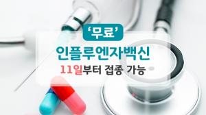 ‘무료’ 인플루엔자백신, 11일부터 접종 가능