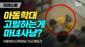 [영상] 아동학대 단독영상 공개, 맘카페 마녀사냥 논란