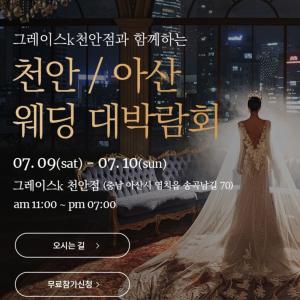 그레이스K 천안점과 함께하는 천안웨딩박람회 7월 9~10일 개최