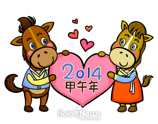 2014년 갑오년 청마(靑馬)의 해가 밝았다. 아이를 키우는 부모들이 바라는 새해 소망은 무엇일까? ⓒ베이비뉴스
