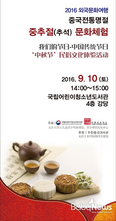 중국의 추석 문화를 체험할 수 있는 ‘외국문화여행’ 행사가 국립어린이청소년도서관에서 열린다. ⓒ국립어린이청소년도서관