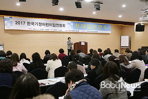 한국가정어린이집연합회는 지난 21일, 22일 1박 2일간 하이서울유스호스텔에서  '2017년 한국가정어린이집연합회 확대임원연수' 를 개최했다. ⓒ한국가정어린이집연합회