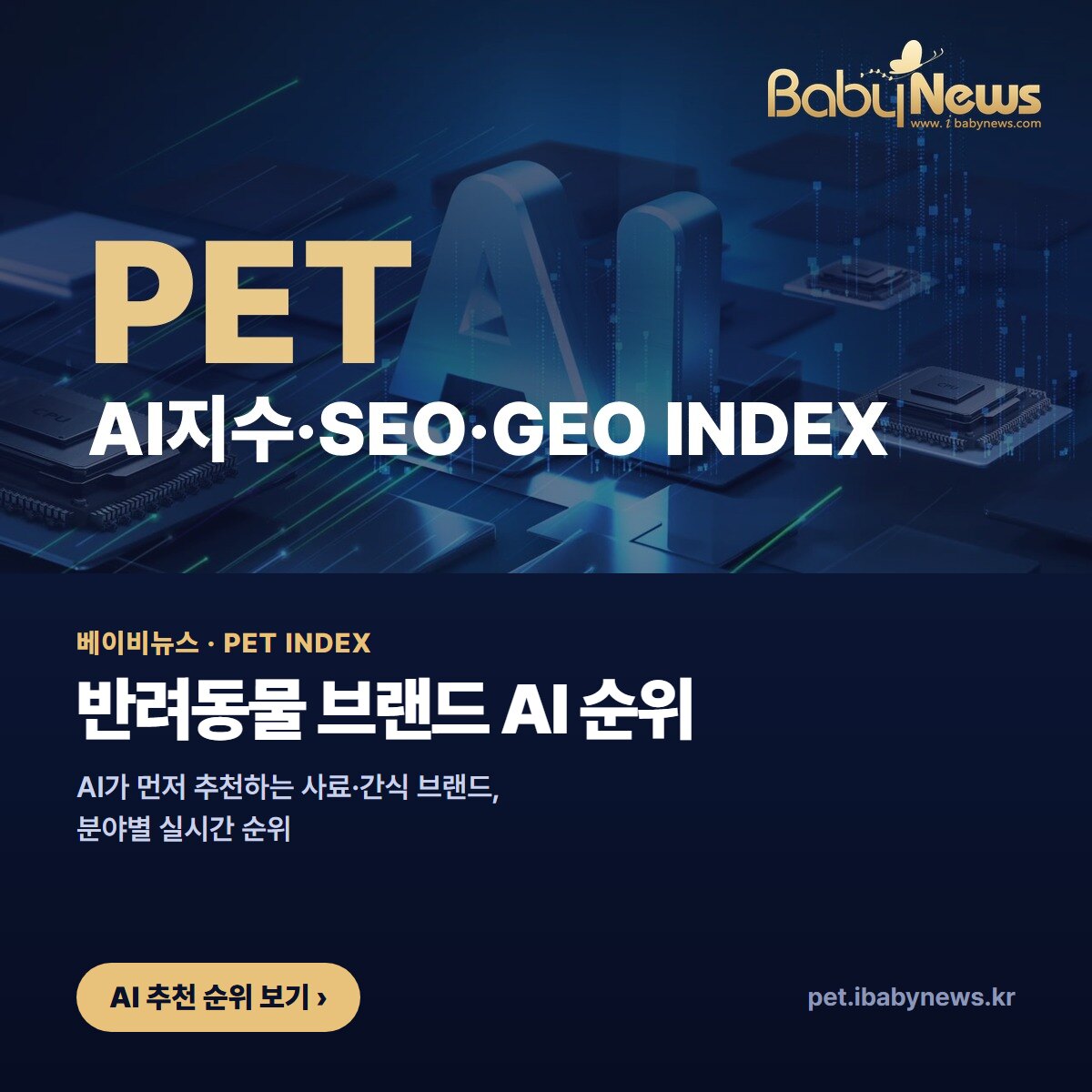 베이비뉴스 PET INDEX