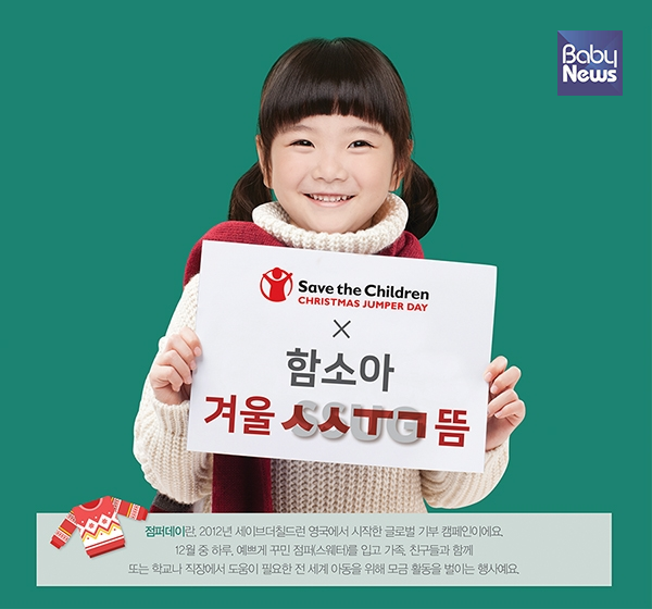 함소아한의원은 연말을 맞아 국제 구호개발 NGO 세이브더칠드런이 진행하는 ‘크리스마스 점퍼데이’에 함께한다. ⓒ함소아