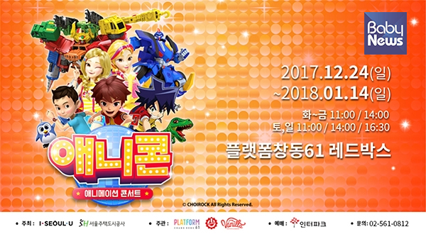 크리스마스 시즌과 겨울방학을 맞이해 서울 복합문화공간인 '플랫폼 창동 61'에서 어린이를 위한 최초의 애니메이션 콘서트 '애니콘'을 개최한다. ⓒ서울시
