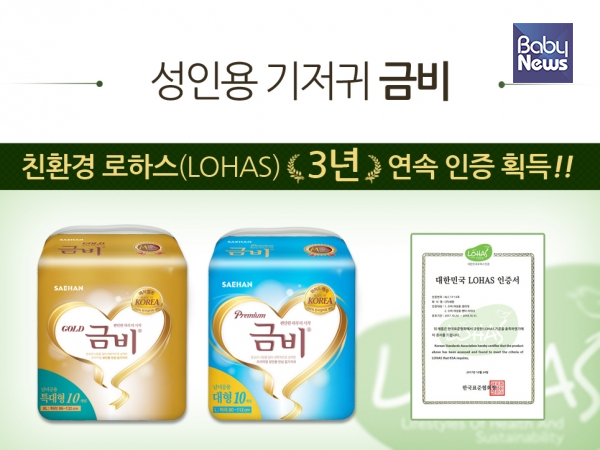 성인용 기저귀 브랜드 ‘금비’, 3년 연속 친환경 로하스(LOHAS) 인증. ⓒ주식회사 세한