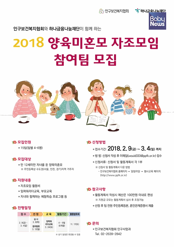 2018 양육미혼모 자조모임 참여팀 모집 안내 포스터. ⓒ인구보건복지협회