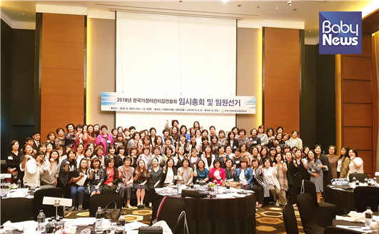 한국가정어린이집연합회가 ‘2018년 임시총회 및 임원선거’를 개최했다. ⓒ한국가정어린이집연합회