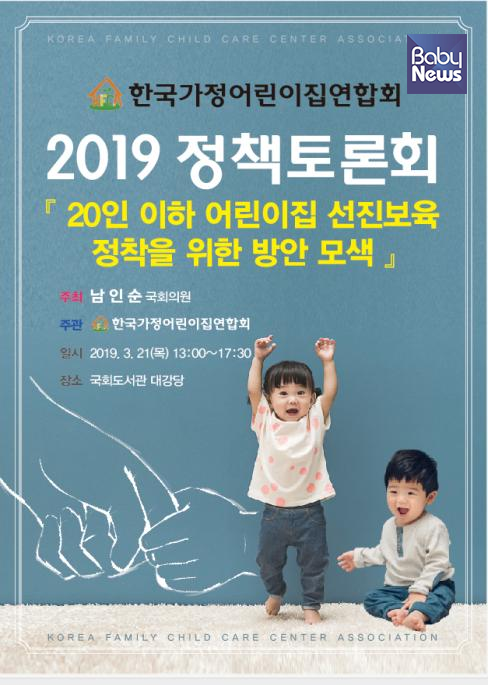한국가정어린이집연합회, 20인 이하 어린이집 선진보육 정착을 위한 방안 모색 정책토론회 개최 ⓒ한국가정어린이집연합회