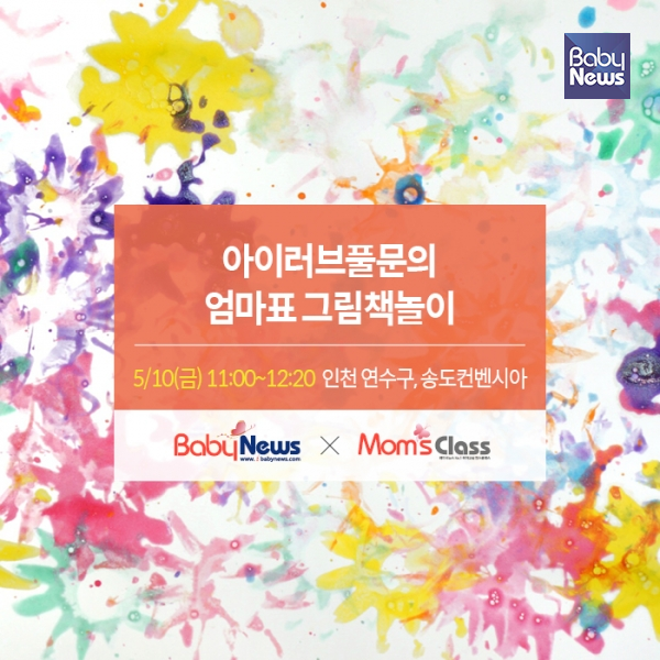 10일 오전 11시, 인천 연수구 송도컨벤시아에서 '아이러브풀문의 엄마표 그림책 놀이'를 주제로 맘스클래스가 개최된다. ⓒ베이비뉴스