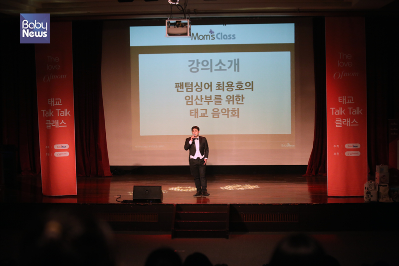 테너 최용호 씨가 '임산부를 위한 태교 음악회'를 선사했다. 김재호 기자 ⓒ베이비뉴스