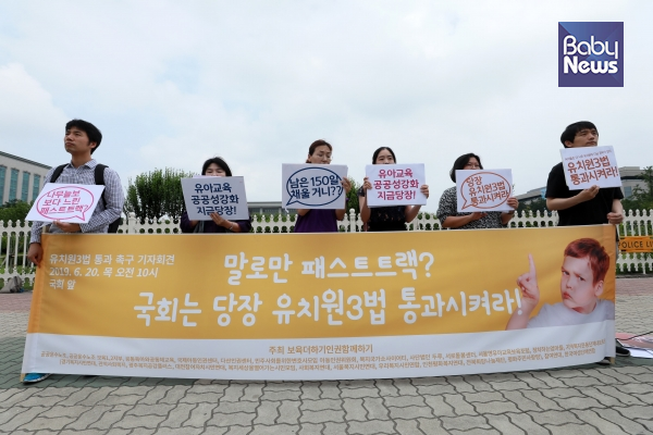 ‘보육 더하기 인권 함께하기’는 20일 서울 영등포구 국회 정문 앞에서 기자회견을 열고 유치원 3법 통과를 촉구했다. 김재호 기자 ⓒ베이비뉴스