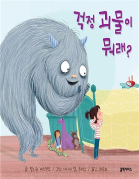 국립어린이청소년도서관 9월 사서추천도서 ‘걱정 괴물이 뭐래?’ 표지. ⓒ국립어린이청소년도서관