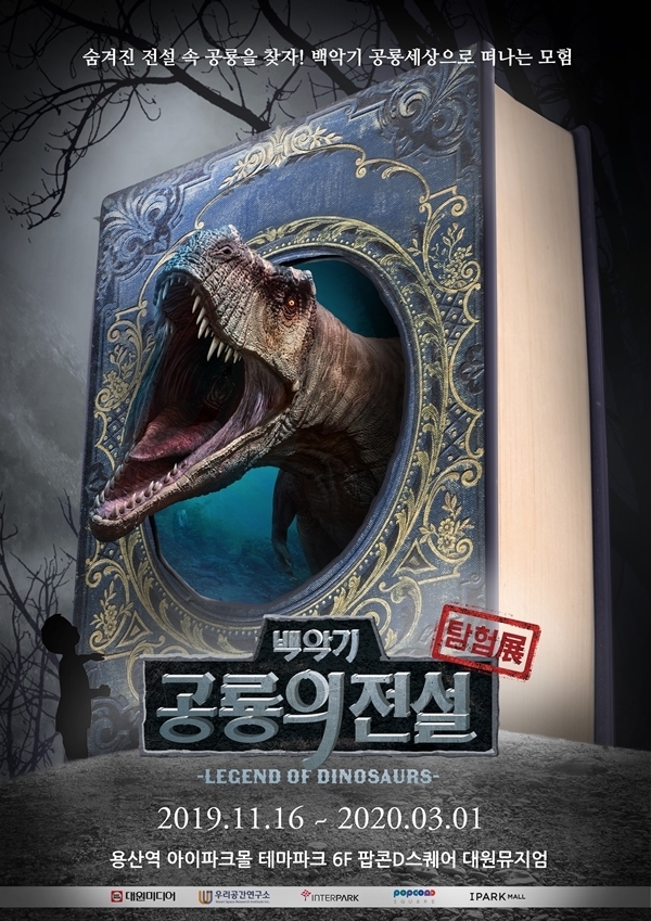 '백악기 공룡의 전설 탐험展' 포스터. Ⓒ대원미디어㈜