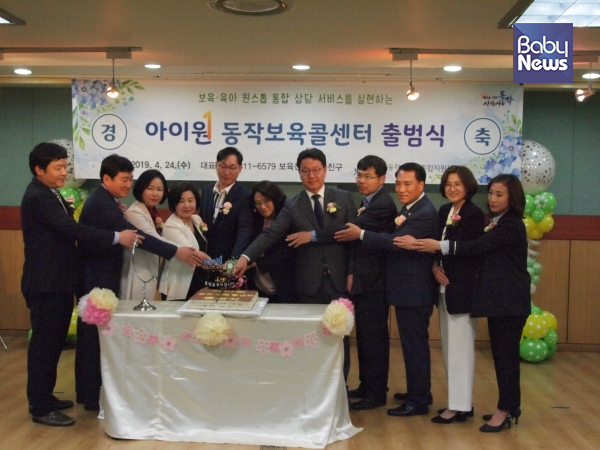 지난 4월 24일 개최한 동작보육콜센터 아이원 출범식에 참석한 이창우구청장과 구의원, 관계자들의 모습. ⓒ동작구