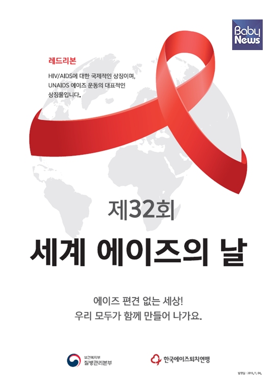 ‘제32회 세계 에이즈의 날’기념 홍보 포스터. ⓒ보건복지부