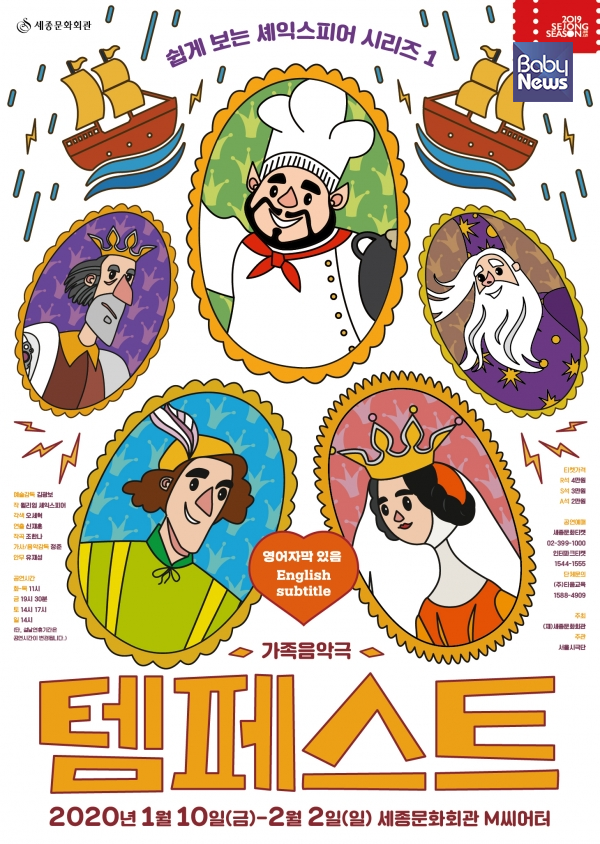 서울시극단이 펼쳐내는 가족음악극 ‘템페스트’ 포스터. ⓒ세종문화회관
