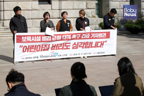지난해 10월 17일 서울시 중구 서울시청 앞에서 시민단체 정치하는엄마들과 공공운수노조는 '어린이집 비리도 심각합니다'라는 주제로 보육시설 비리 근절 대책 촉구 긴급 기자회견을 연 바 있다. ⓒ베이비뉴스