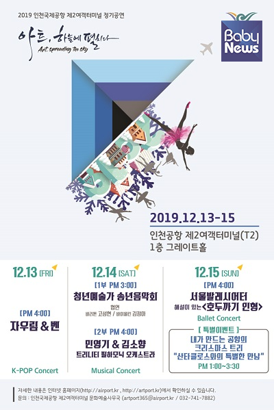 '인천공항 겨울 정기 문화공연' 포스터. ⓒ인천국제공항공사