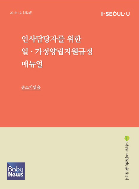 서울시 서남권직장맘지원센터는 인사담당자들이 실무에서 바로 활용할 수 있는 ‘일·가정양립지원규정 매뉴얼’을 발간했다.ⓒ서울시