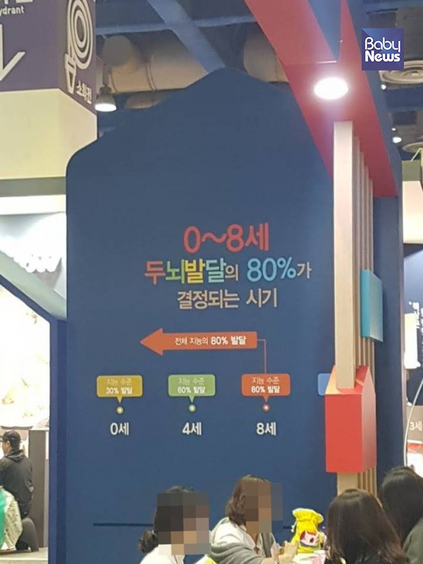 지난해 11월 서울에서 열린 한 유아교육 박람회 현장에서 "0~8세 두뇌발달의 80%가 결정되는 시기"등의 홍보 문구가 목격됐다. 최규화 기자 ⓒ베이비뉴스
