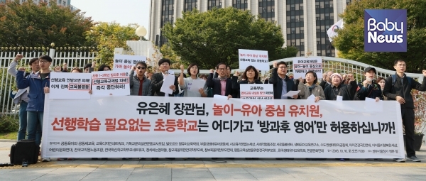 21개 교육시민단체는 서울 종로구 정부서울청사 앞에서 2018년 10월 16일 합동 기자회견을 열고, 유치원·초등1,2학년 방과후 영어 허용을 발표한 교육부에 유감을 표시했다. 최대성 기자 ⓒ베이비뉴스