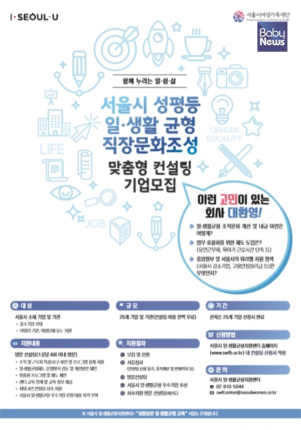 서울시 일·생활균형 직장문화 조성 컨설팅 대상 모집 포스터. ⓒ서울시