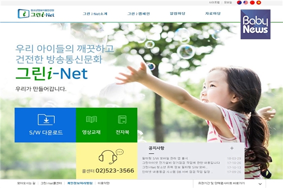 ‘청소년 유해정보 필터링 소프트웨어’ 그린i-Net 홈페이지. ⓒ방송통신심의위원회