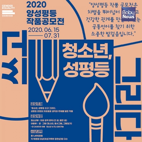 한국양성평등교육진흥원은 2020 양성평등 작품 공모전(6.15~7.31)을 만24세 이하 아동·청소년을 대상으로 진행한다. ⓒ한국양성평등교육진흥원