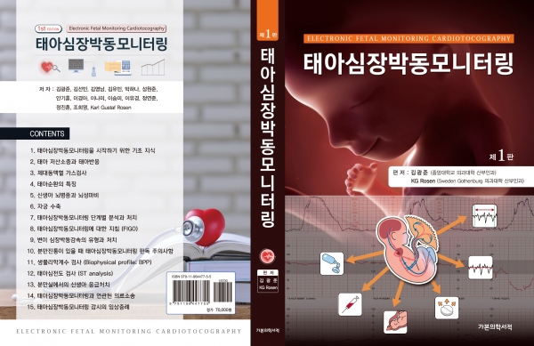 ‘태아심장박동모니터링’ 도서 표지. ⓒ중앙대병원