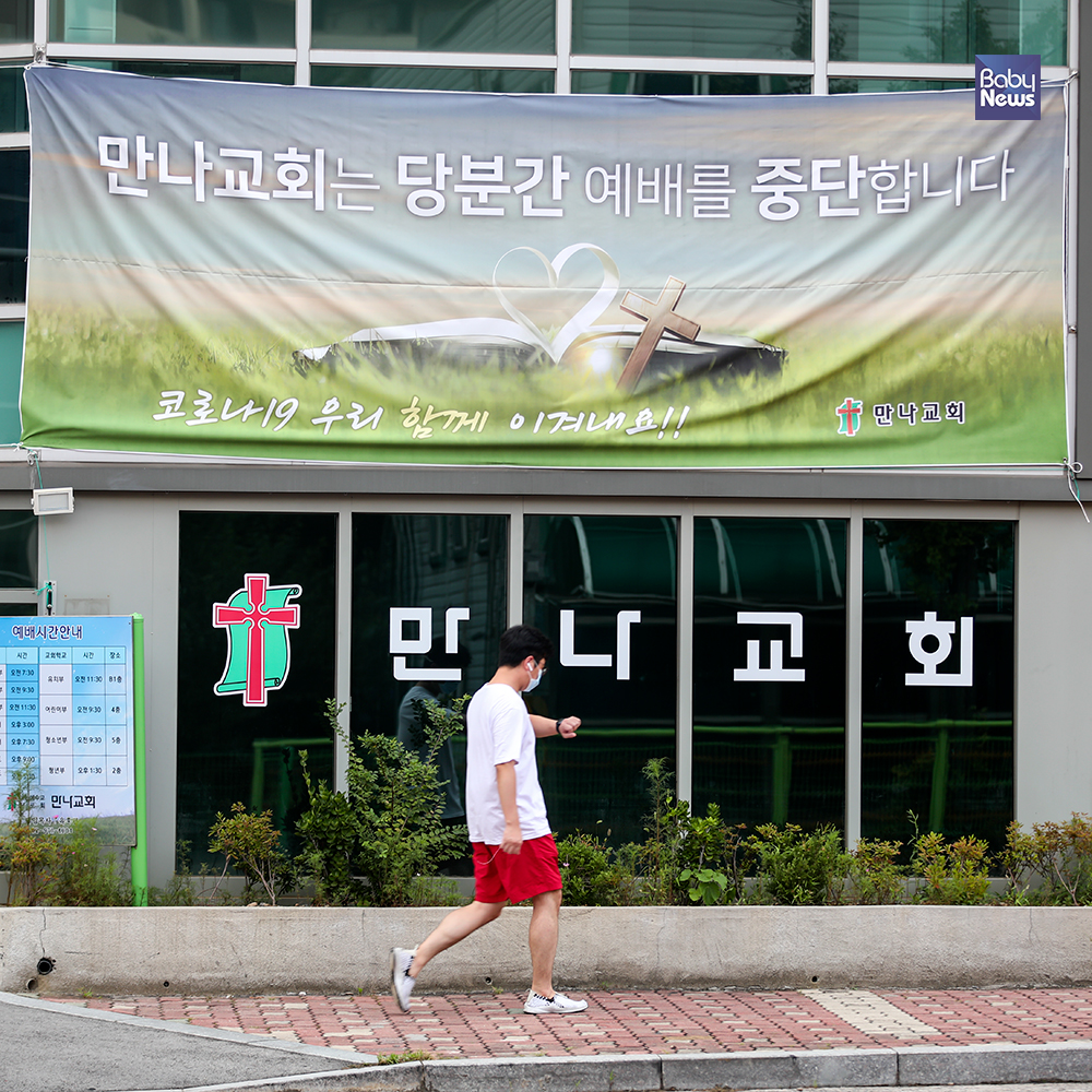 25일 오후 서울 월계동 만나교회 벽면에 코로나 재확산에 따른 현장예배 중단 현수막이 게시돼 있다. 최대성 기자 ⓒ베이비뉴스