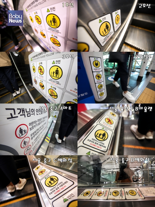 8일 기자가 서울 지하철 1·2·3·4호선, 공항철도, 마트, 백화점 등 9곳을 돌아본 결과 문제의 안전 스티커가 전부 부착돼 있었다.최대성 기자 ⓒ베이비뉴스