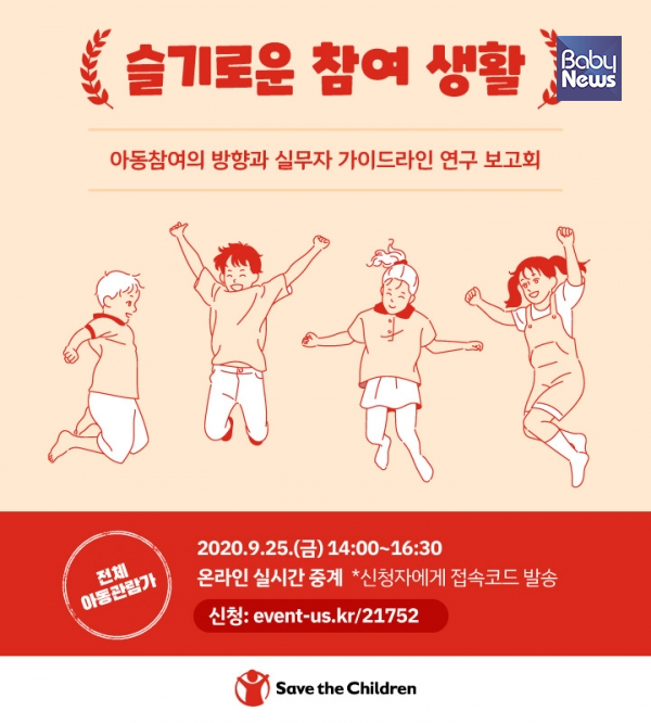 '슬기로운 참여 생활: 아동참여 방향과 실무자 가이드라인 연구 보고회' 포스터. ⓒ세이브더칠드런