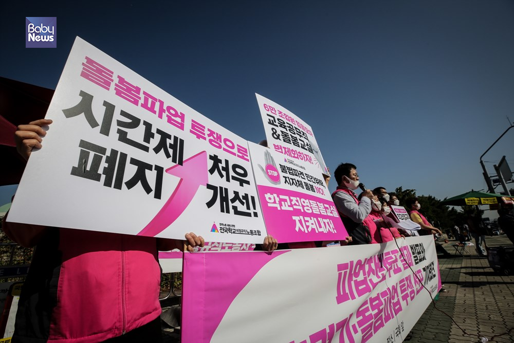돌봄 시간제 폐지를 촉구하는 피켓을 들고 있다. 김재호 기자 ⓒ베이비뉴스