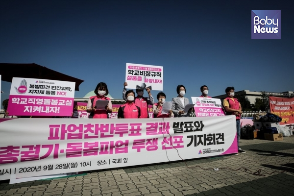 전국학교비정규직노동조합(학비노조)는 28일 오전 10시 서울시 여의도동 국회 정문 앞에서 기자회견을 열었다. 김재호 기자 ⓒ베이비뉴스