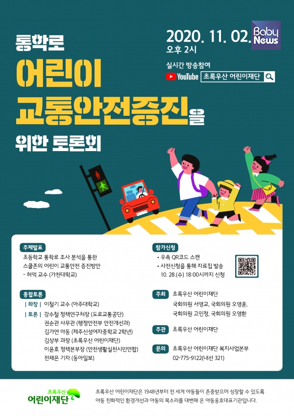 초록우산어린이재단이 개최하는 통학로 어린이 교통안전증진을 위한 토론회 포스터. ⓒ초록우산어린이재단