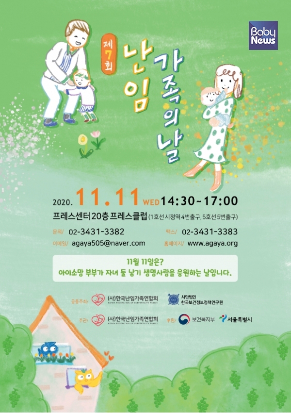 ‘난임가족의 날’행사 포스터. ⓒ(사)한국난임가족연합회