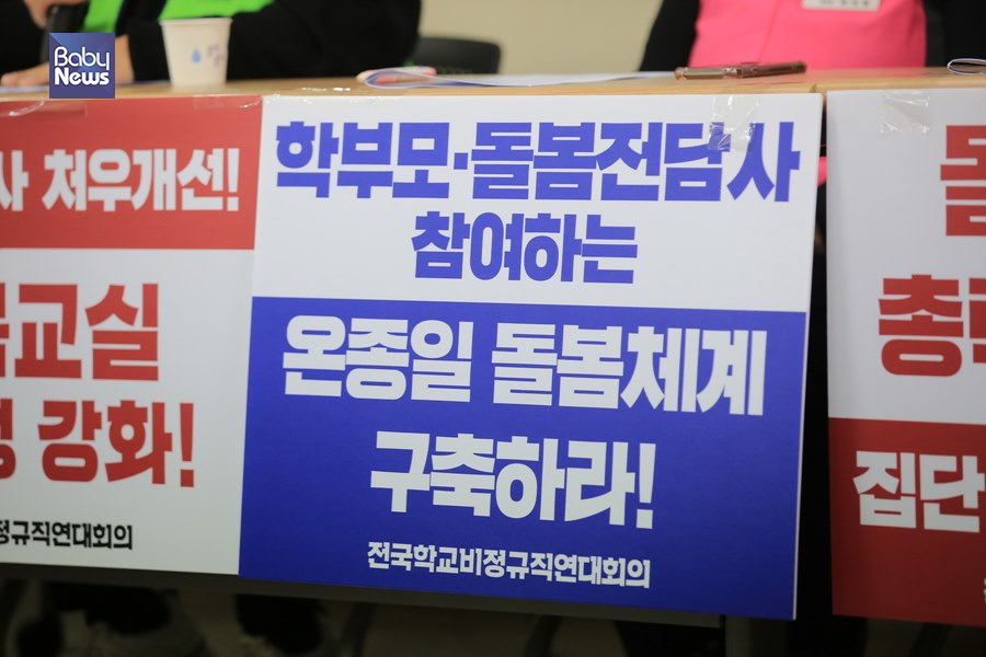 초등 돌봄전담사들이 6일 파업을 예고했다. 김재호 기자 ⓒ베이비뉴스