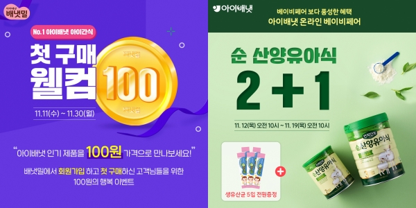 ‘첫 구매 100원’·’순 산양유아식 2+1’ 이벤트 실시하는 아이배냇. ⓒ아이배냇
