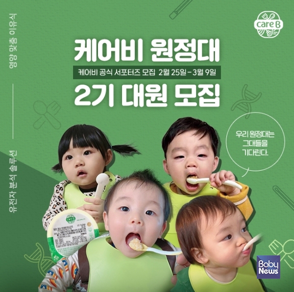 남양유업 케어비 서포터즈 2기 모집. ⓒ남양유업