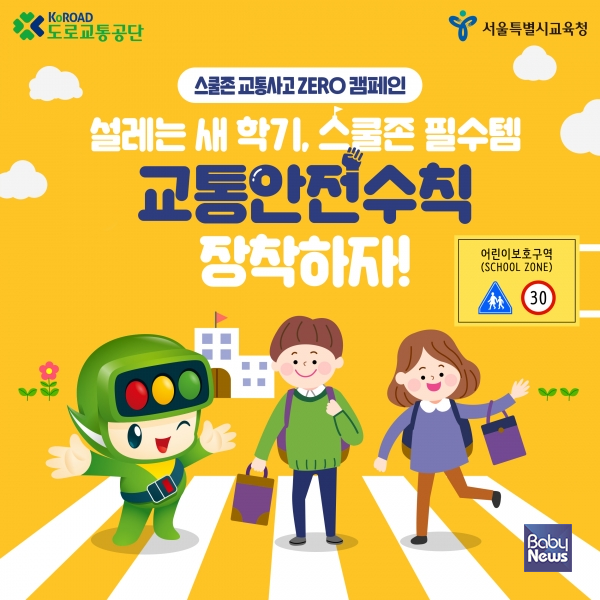 서울시교육청은 도로교통공단과 함께 '2021 스쿨존 교통사고 Zero 캠페인'의 하나인 '스쿨존 어린이 교통안전수칙'자료를 공동 제작하고 배포한다. ⓒ서울시교육청