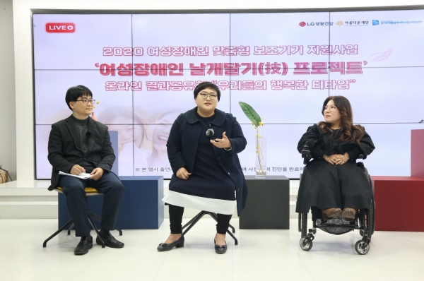 LG생활건강과 아름다운재단이 운영하는 '여성장애인 날개달기(技) 프로젝트' 관계자들이 지난 2월 서울의 한 스튜디오에서 열린 온라인 결과공유회에 참석해 생각과 경험을 나누고 있다. ⓒLG생활건강