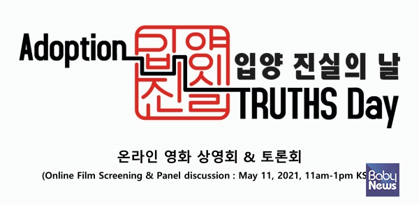 5월 11일은 '입양 진실의 날', 관련 행사 온라인 비대면으로 개최. ⓒ입양진실의날기획위원회