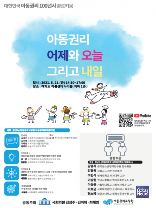 아동권리보장원이 대한민국 아동권리 100년사를 주제로 콜로키움을 개최한다. ⓒ아동권리보장원