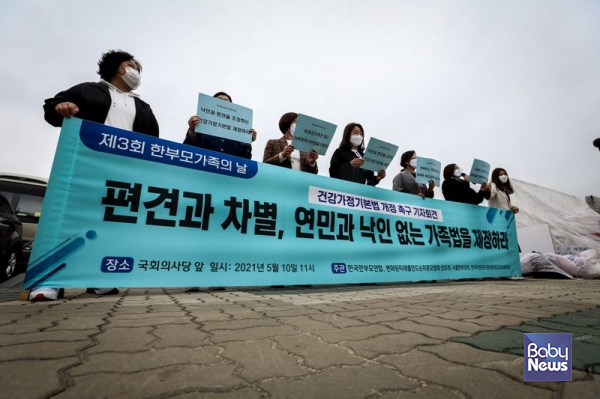 한국한부모연합 등은 5월 10일 국회의사당 앞에서 '건강가정기본법 하루 빨리 개정하라' 기자회견을 열었다. 김재호 기자 ⓒ베이비뉴스
