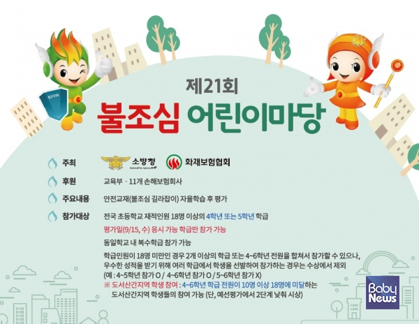 대전소방본부는 '제21회 불조심 어린이마당'을 개최한다. ⓒ대전소방본부