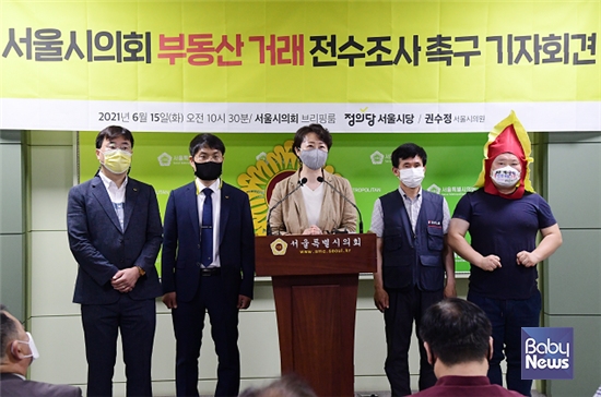 권수정 서울시의원이 서울시의회 부동산 투기 전수조사를 촉구하는 기자회견을 열었다. ⓒ서울시의회