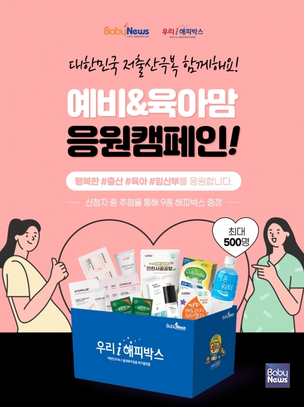 우리아이해피박스-베이비뉴스 저출산 극복 육아응원 캠페인. ⓒ우리아이해피박스