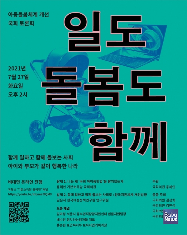 용혜인 의원, 27일 ’아동돌봄체계 개선 국회 토론회‘ 개최. ⓒ용혜인의원실
