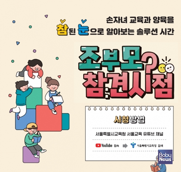서울시교육청은 초등학교 저학년 손자녀를 둔 조부모의 손자녀 교육 지원을 위한 프로그램 '조부모참견시점'을 제작해서 유튜브로 배포한다. ⓒ서울시교육청